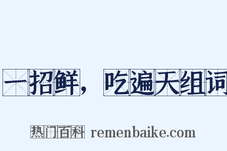 一招鲜，吃遍天组词是什么意思的图片